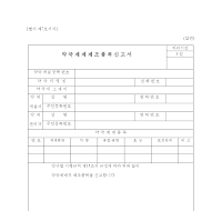 약국제제제조품목신고서 약국제제제조품목신고서